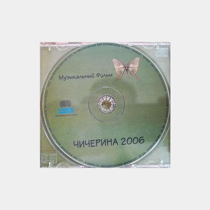 CD Чичерина - Музыкальный Фильм