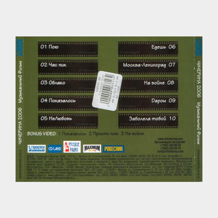 CD Чичерина - Музыкальный Фильм