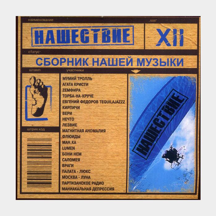 CD VA - Нашествие Шаг XII