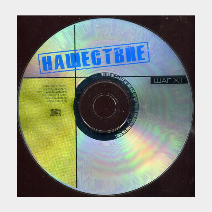 CD VA - Нашествие Шаг XII