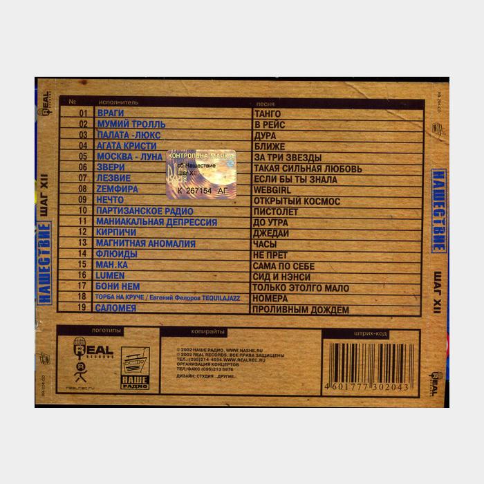 CD VA - Нашествие Шаг XII