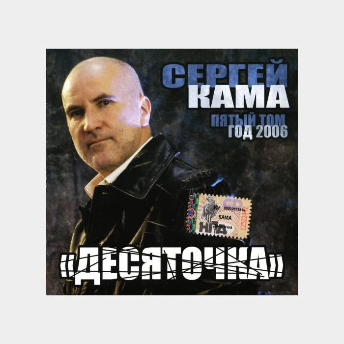 CD Сергей Кама - Десяточка