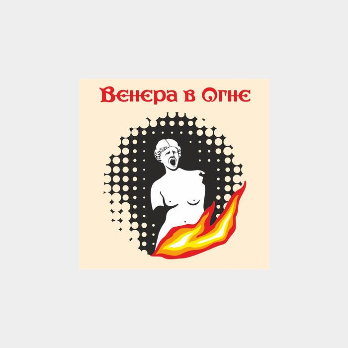 CD Венера В Огне - Венерв В Огне