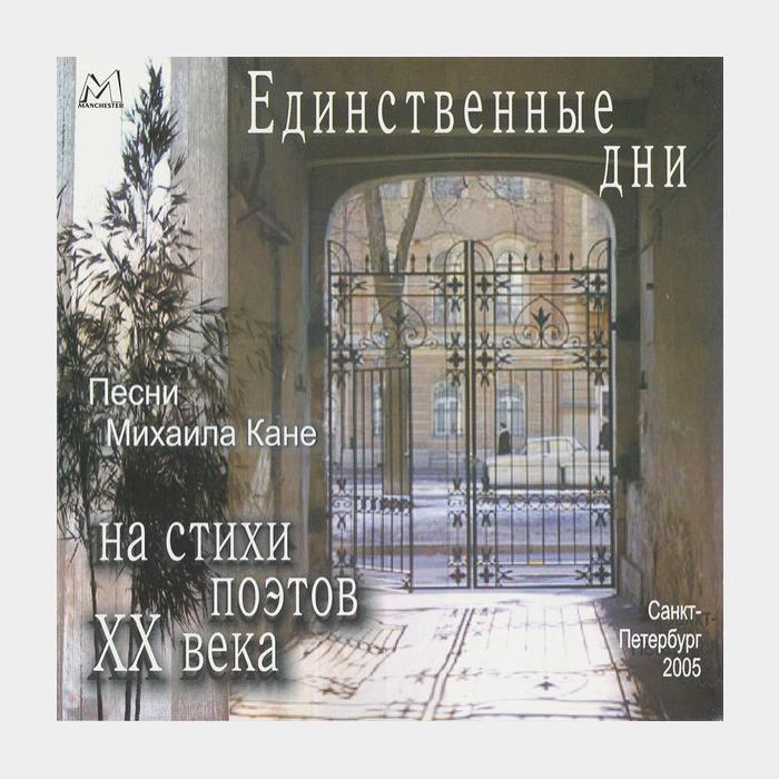 CD Михаил Кане - Единственные Дни