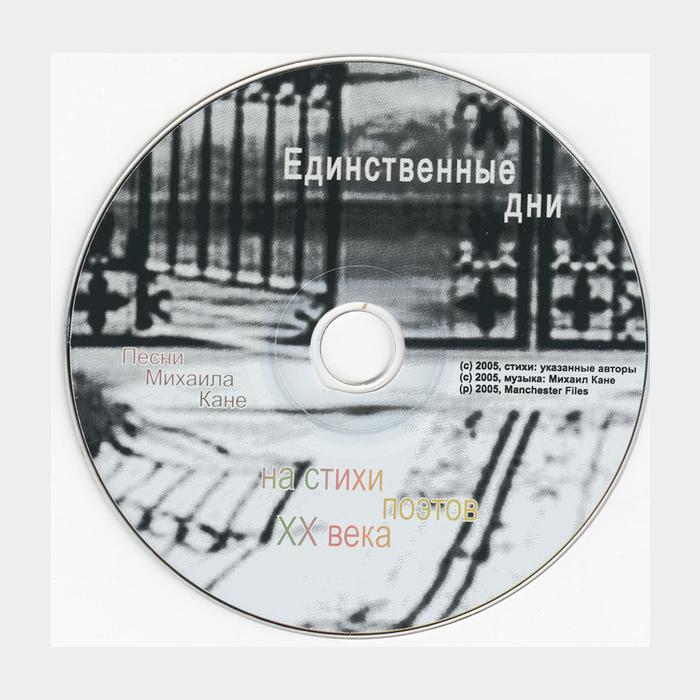 CD Михаил Кане - Единственные Дни