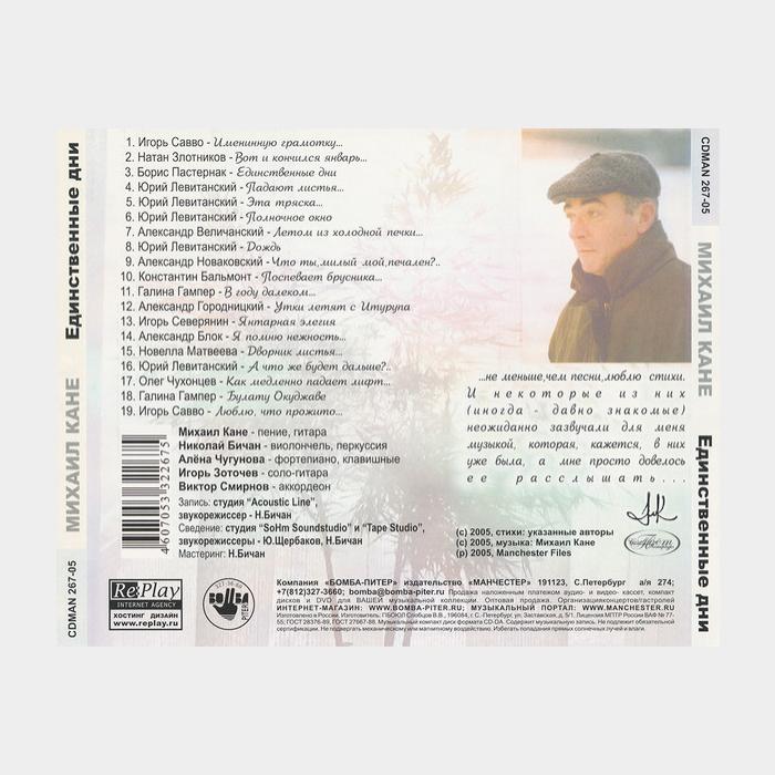 CD Михаил Кане - Единственные Дни