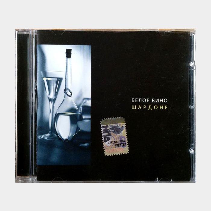 CD VA - Белое Вино. Шардоне