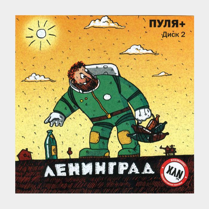 CD Ленинград - Пуля+ Диск 2