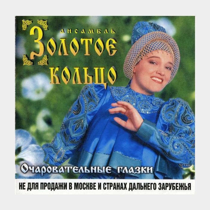 CD Золотое Кольцо - Очаровательные Глазки