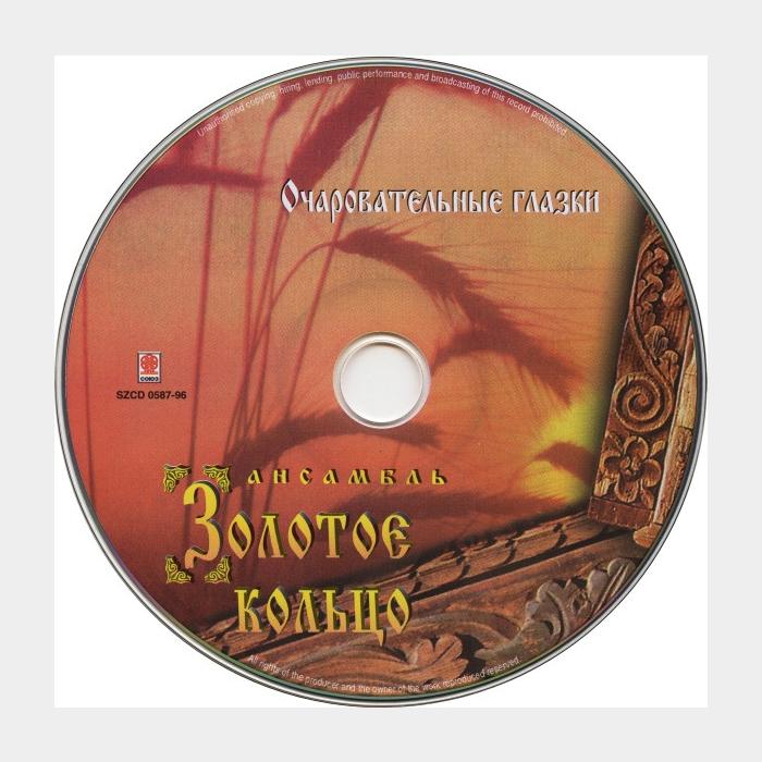 CD Золотое Кольцо - Очаровательные Глазки