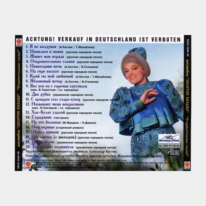 CD Золотое Кольцо - Очаровательные Глазки