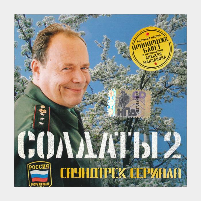 CD OST - Солдаты 2