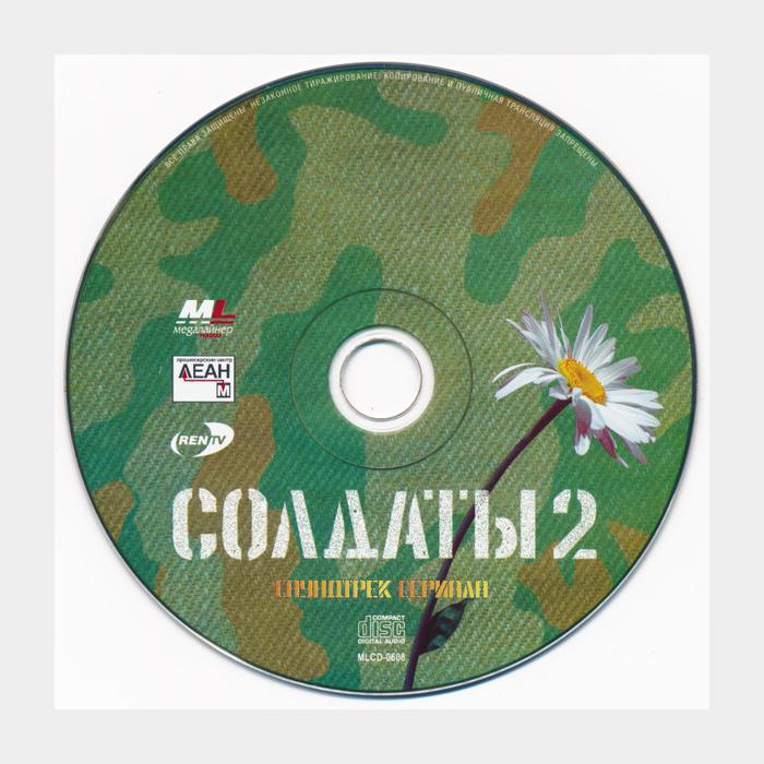 CD OST - Солдаты 2