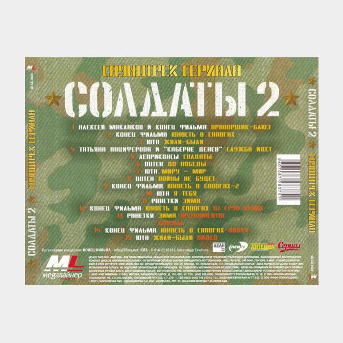 CD OST - Солдаты 2