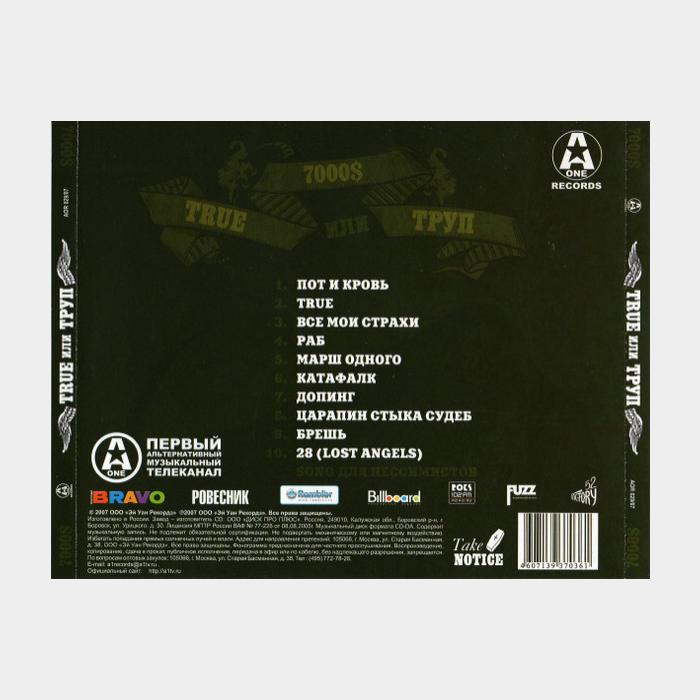 CD 7000$ – True Или Труп