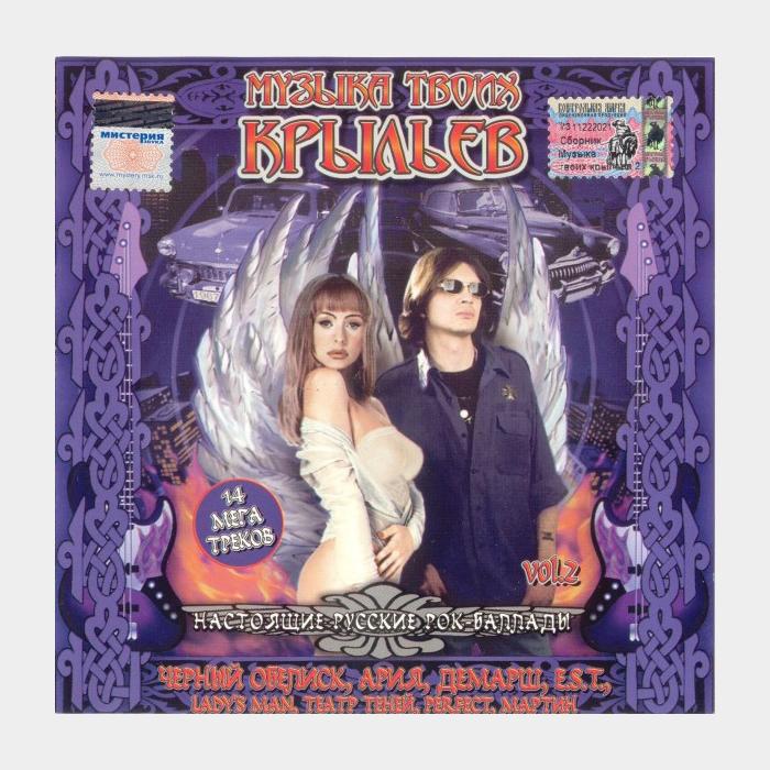 CD VA - Музыка Твоих Крыльев Vol. 2