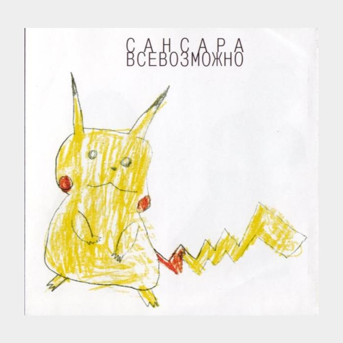 CD Сансара - Всевозможно
