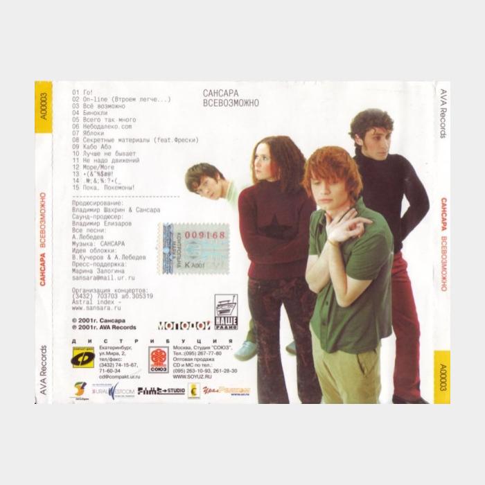 CD Сансара - Всевозможно