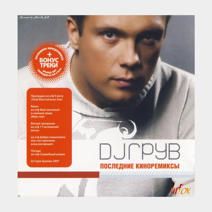 CD DJ Грув - Последние Киноремиксы