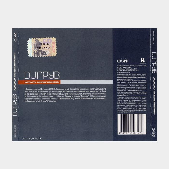 CD DJ Грув - Последние Киноремиксы