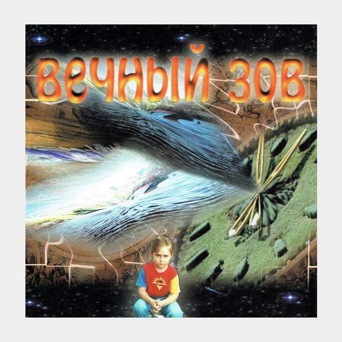 CD Сергей Дудин - Вечный Зов