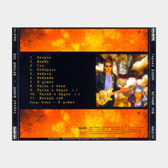 CD Сергей Дудин - Вечный Зов