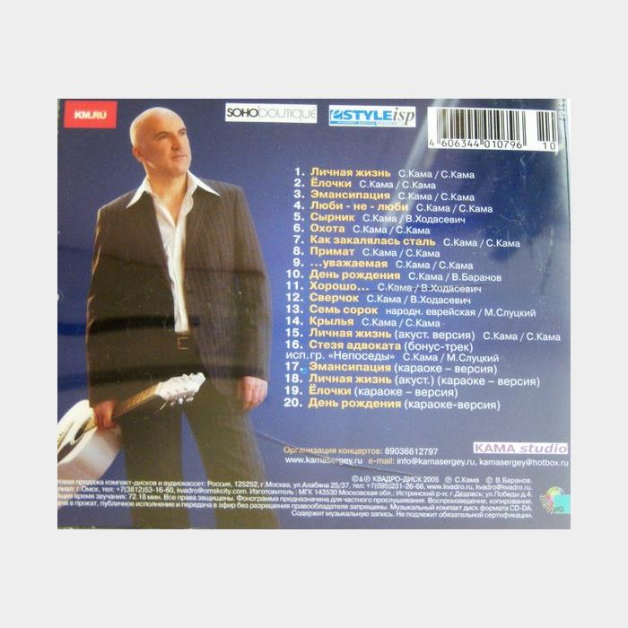 CD Сергей Кама - Личная Жизнь