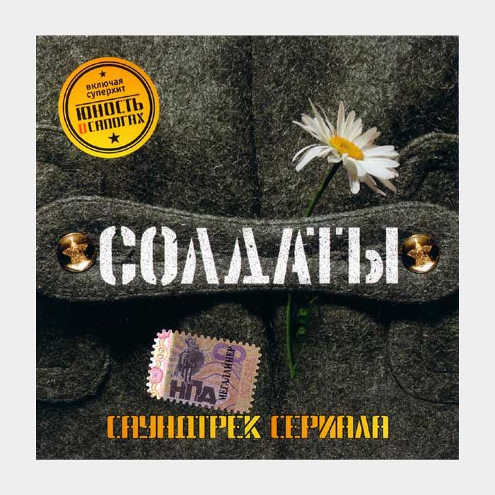 CD OST - Солдаты