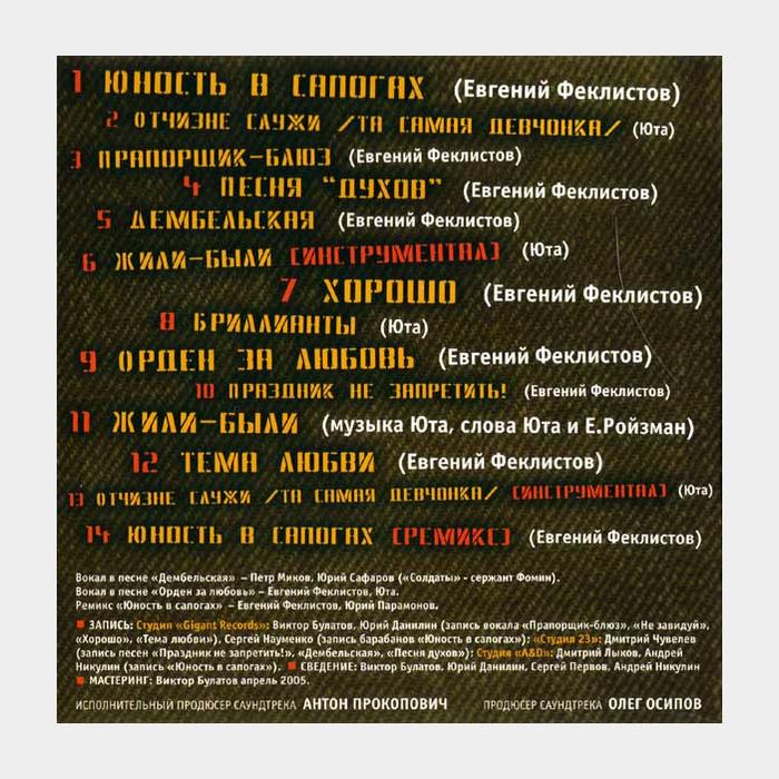 CD OST - Солдаты