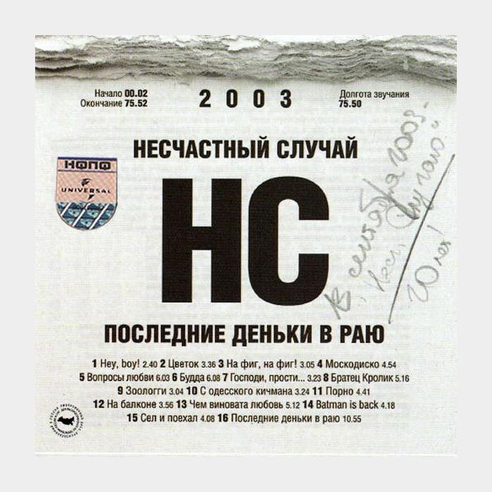 CD Несчастный случай - Последние Деньки в Раю