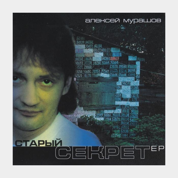 CD Алексей Мурашов - Старый Секрет