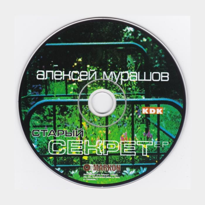 CD Алексей Мурашов - Старый Секрет