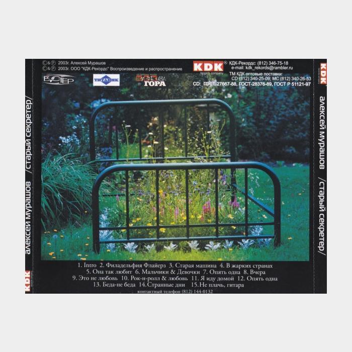 CD Алексей Мурашов - Старый Секрет