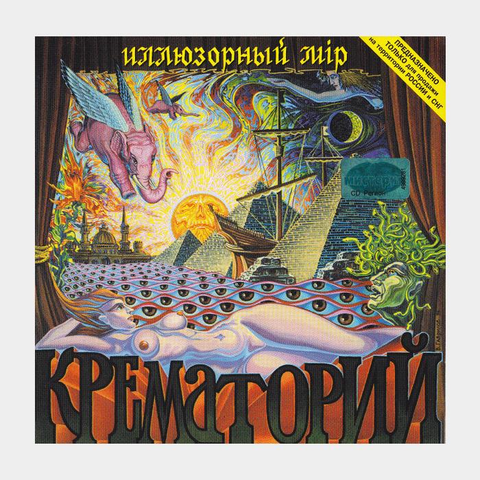 CD Крематорий - Иллюзорный Мир