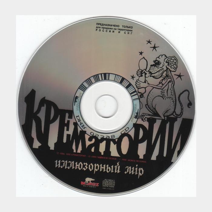 CD Крематорий - Иллюзорный Мир