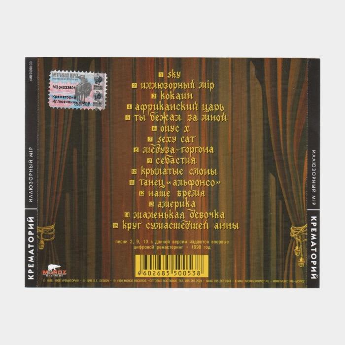 CD Крематорий - Иллюзорный Мир