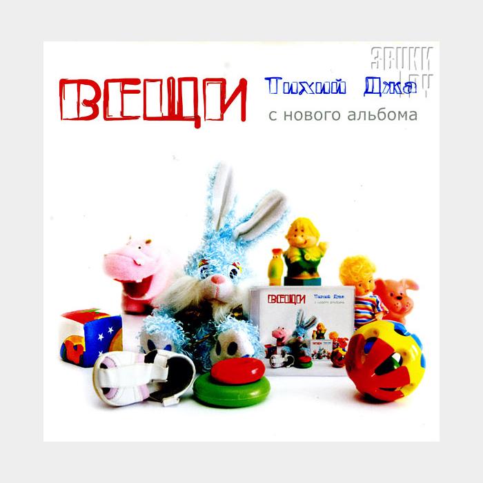 CD Тихий Джа - Вещи