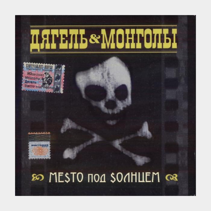 CD Дягель & Монголы - Место Под Солнцем