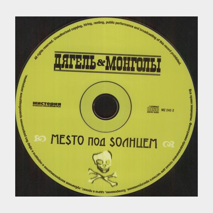 CD Дягель & Монголы - Место Под Солнцем