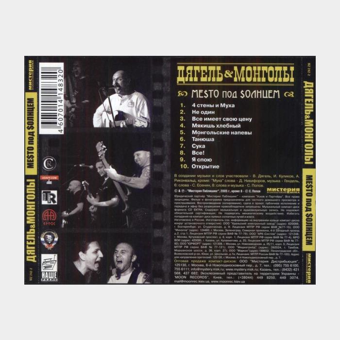 CD Дягель & Монголы - Место Под Солнцем
