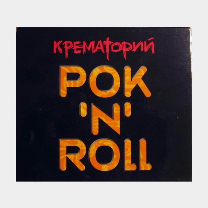 CD Крематорий - Рок 'N' Roll