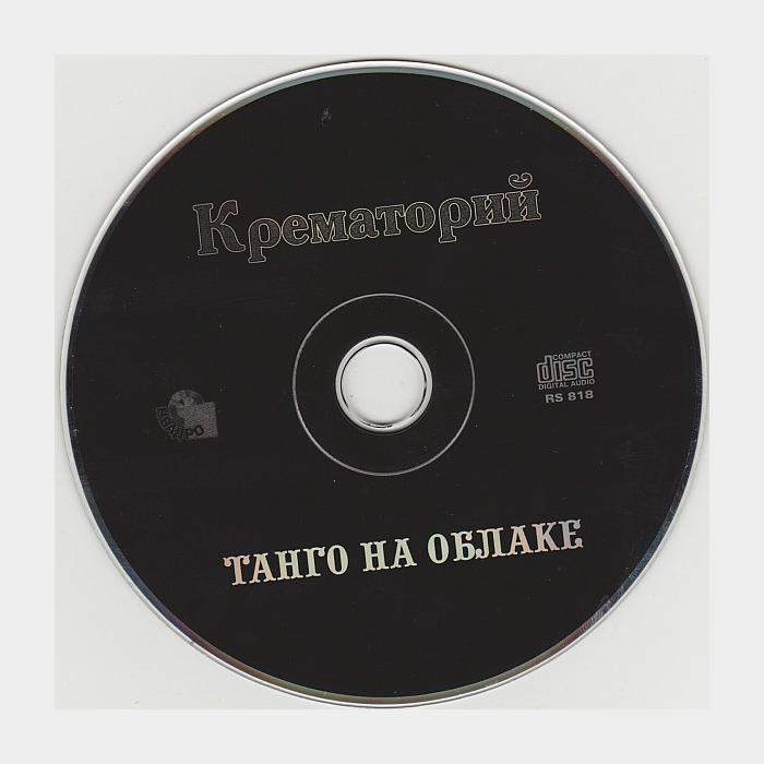 CD Крематорий - Танго на Облаке