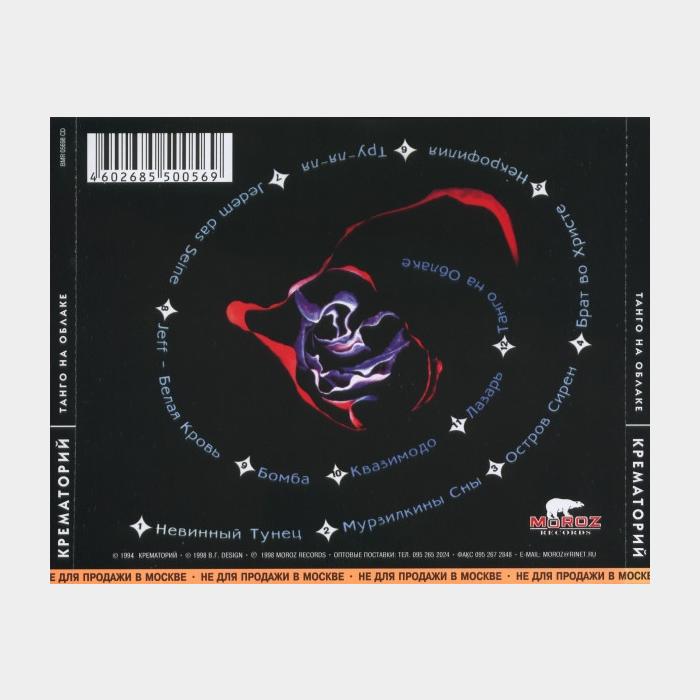 CD Крематорий - Танго на Облаке