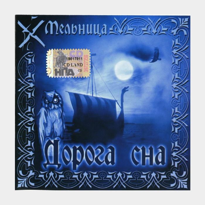 CD Мельница - Дорога Сна