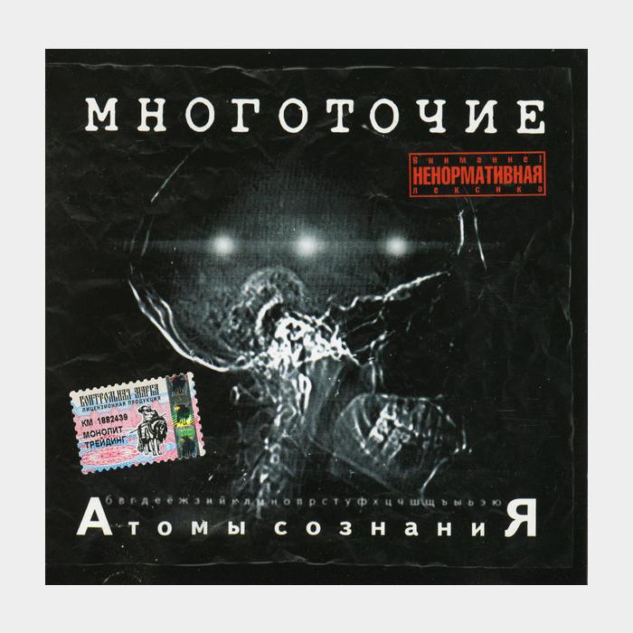 CD Многоточие - Атомы Сознания
