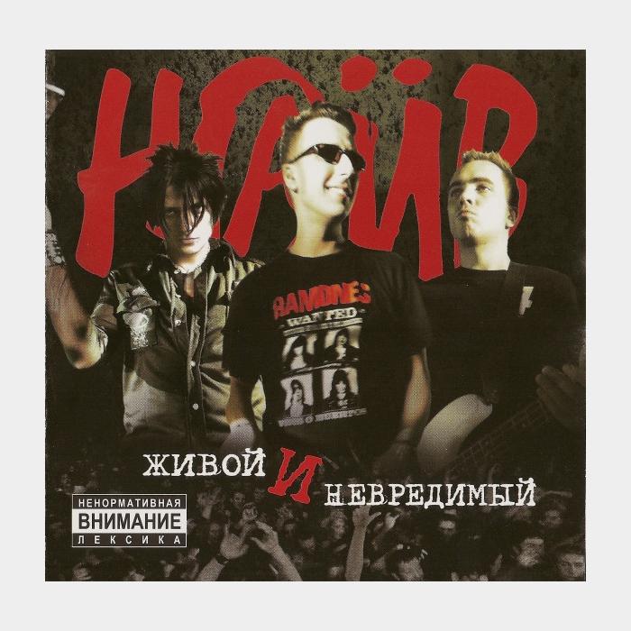 CD Наив - Живой и Невредимый