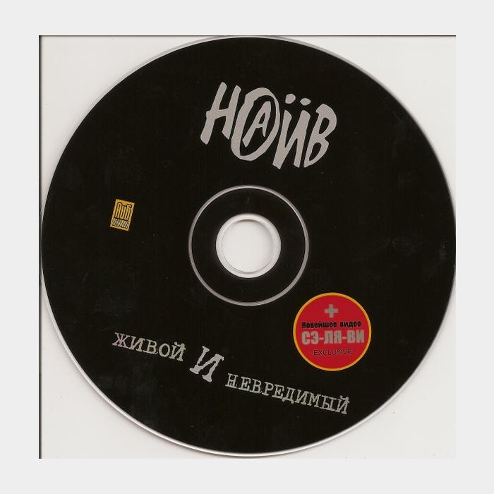 CD Наив - Живой и Невредимый