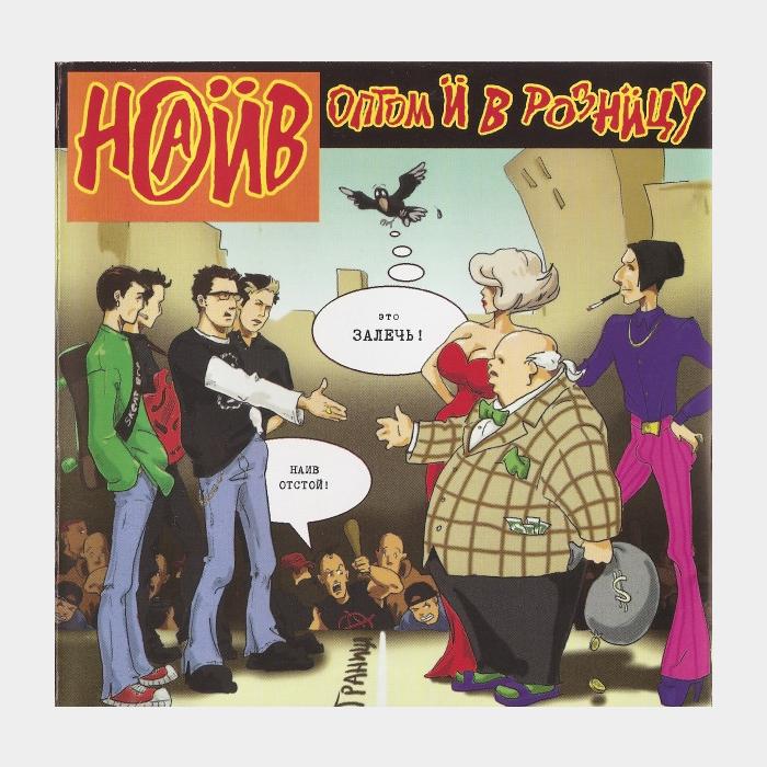 CD Наив - Оптом и В Розницу