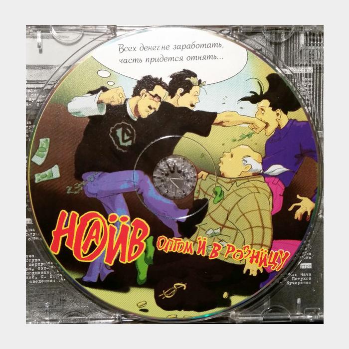 CD Наив - Оптом и В Розницу