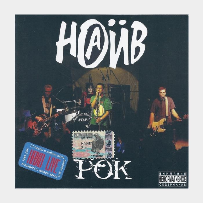 CD Наив - Рок
